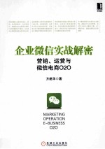 企业微信实战解密  营销、运营与微信电商O2O