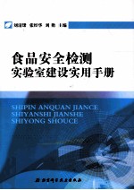 食品安全检测实验室建设实用手册