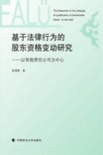 基于法律行为的股东资格变动研究 以有限责任公司为中心