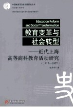 教育变革与社会转型 近代上海高等商科教育活动研究 1917-1937