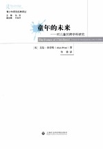 童年的未来 对儿童的跨学科研究 towards the interdisciplinary study of children