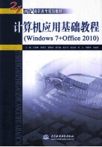 计算机应用基础教程 Windows 7+Office 2010