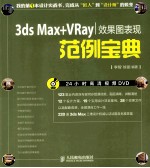 3ds Max+VRay效果图表现范例宝典