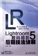 Lightroom 5数码摄影后期技法详解 关于