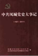 中共凤城党史大事记  1921-2011