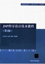 JSP程序设计技术教程 第2版