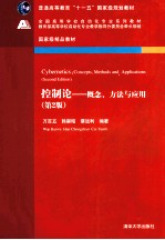 控制论 概念、方法与应用 第2版