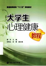 大学生心理健康教程