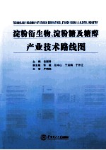 淀粉衍生物、淀粉糖及糖醇产业技术路线图