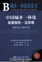 中国城乡一体化发展报告 北京卷 2013-2014