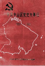 中共中山区党史大事记 1920-1990