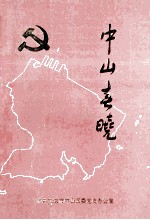 中山春晚 1909-1949