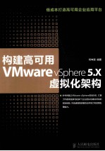 构建高可用VMware vSphere 5.X虚拟化架构