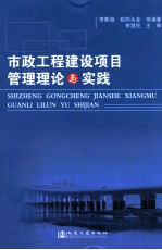 市政工程建设项目管理理论与实践