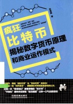 疯狂比特币  揭秘数字货币原理和商业运作模式