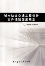 城市轨道交通工程设计文件编制深度规定