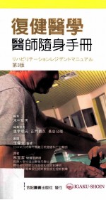 复健医学医师随身手册  第3版