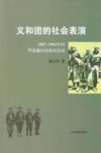 义和团的社会表演 1887-1902年间华北地区的戏巫活动