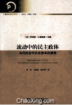 流动中的民主政体 当代社会中社会资本的演变