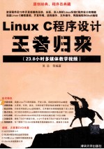 Linux C程序设计王者归来