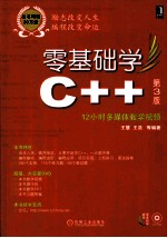 零基础学C++：12小时多媒体教学视频 第3版