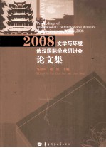 2008文学与环境武汉国际学术研讨会论文集