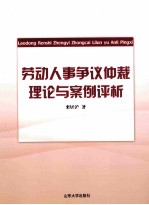 劳动人事争议仲裁理论与案例评析