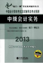 中级会计职称考试应试辅导及考点预测 中级会计实务