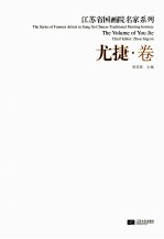 江苏省国画院名家系列 尤捷卷