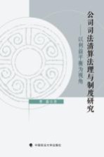 公司司法清算法理与制度研究 以利益平衡为视角