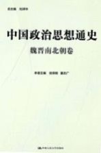 中国政治思想通史  魏晋南北朝卷