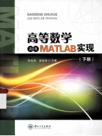 高等数学及其MATLAB实现  下