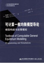 可计算一般均衡模型导论  模型构建与政策模拟