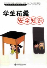 学生抗震安全知识