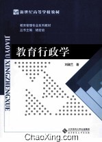 新世纪高等学校教材教育管理专业系列教材 教育行政学