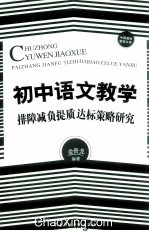 初中语文教学排障减负提质达标策略研究