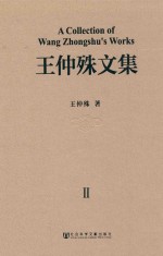 王仲殊文集 第2卷 中日两国古代铜镜及都城形制的比较研究