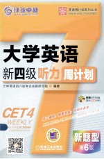 大学英语新四级听力周计划 第6版