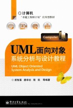 UML面向对象系统分析与设计教程