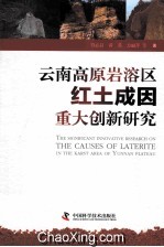 云南高原岩溶区红土成因重大创新研究