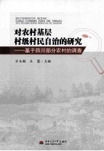 对农村基层村级村民自治的研究 基于四川部分农村的调查