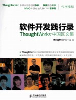 软件开发践行录 ThoughtWorks中国区文集