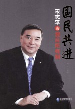 国民共进 宋志平谈混合所有制