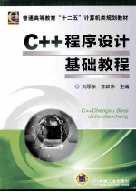 C++程序设计基础教程