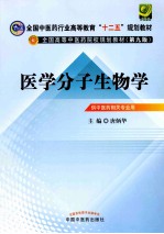 全国中医药行业高等教育“十二五”规划教材  医学分子生物学