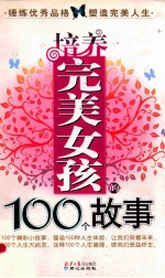 培养完美女孩的100个故事