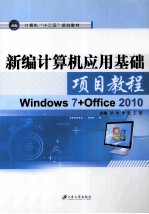 新编计算机应用基础项目教程 Windows 7+Office 2010