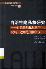 自治性隐私权研究 自治性隐私权的产生、发展、适用范围和争议