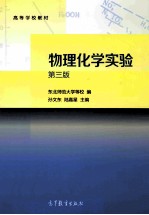 物理化学实验 第3版