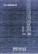 福建省志 人事志 1998-2005